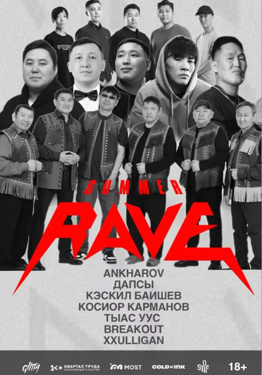 SUMMER RAVE | 30 АВГУСТА | КВАРТАЛ ТРУДА. | Концерты | Якутск