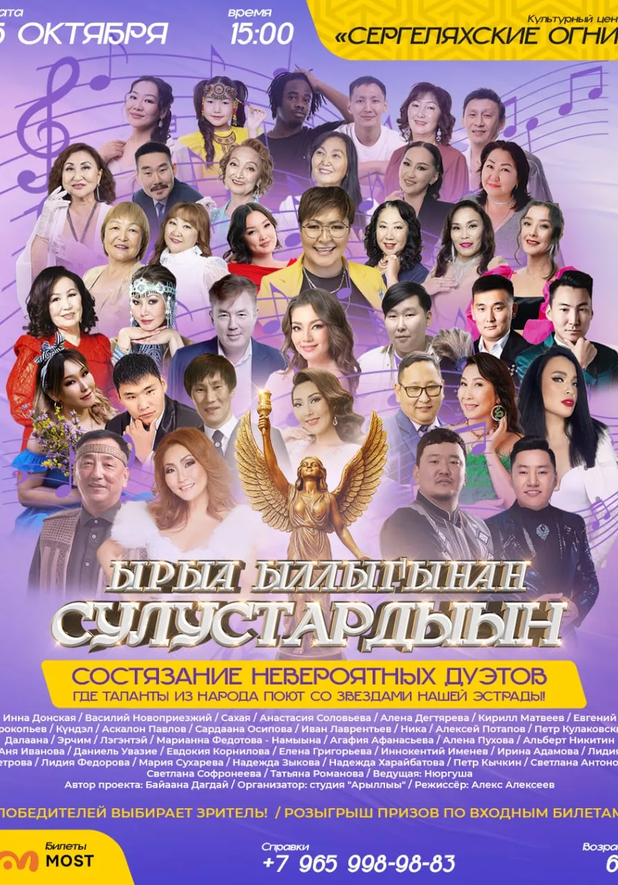 «ЫРЫА ЫЛЛЫГЫНАН СУЛУУСТАРДЫН» | 5 Октября | Концерты | Якутск