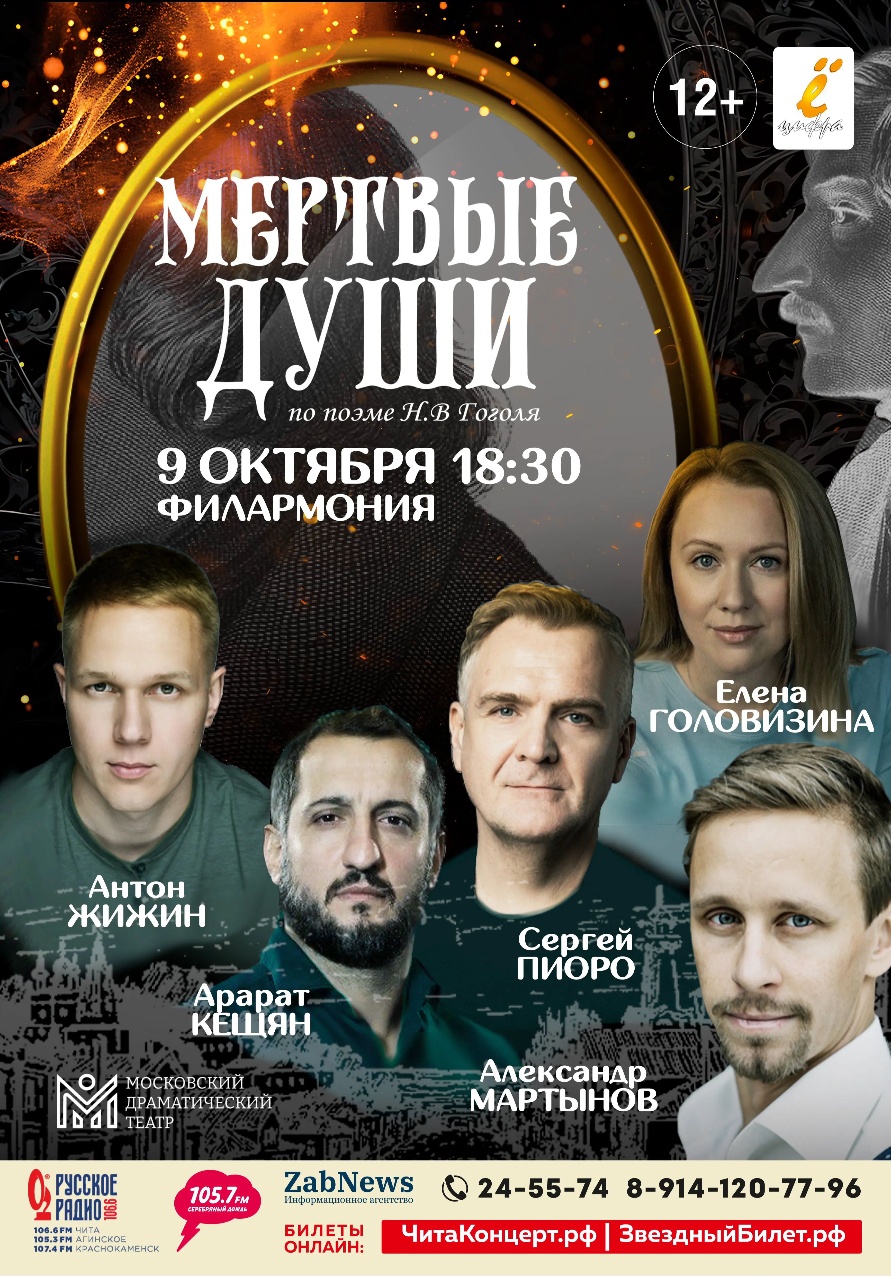 Мертвые души | Театры | Чита