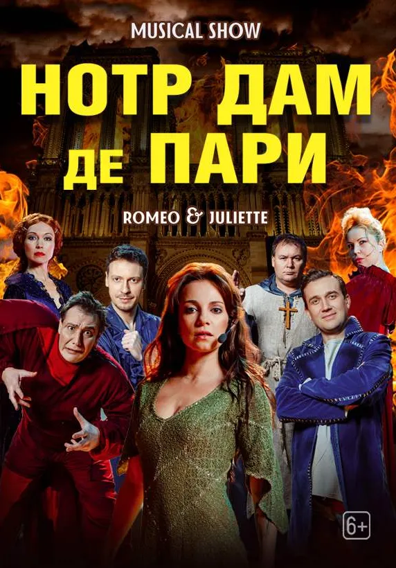 Мюзикл-шоу. «Нотр-Дам де Пари» и «Ромео и Джульетта» | Театры | Санкт-Петербург