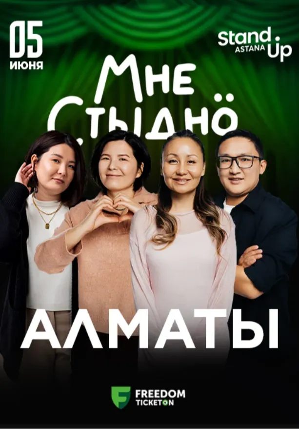 Юмористическое шоу «Мне стыдно» в Алматы | Стендап | Казахстан
