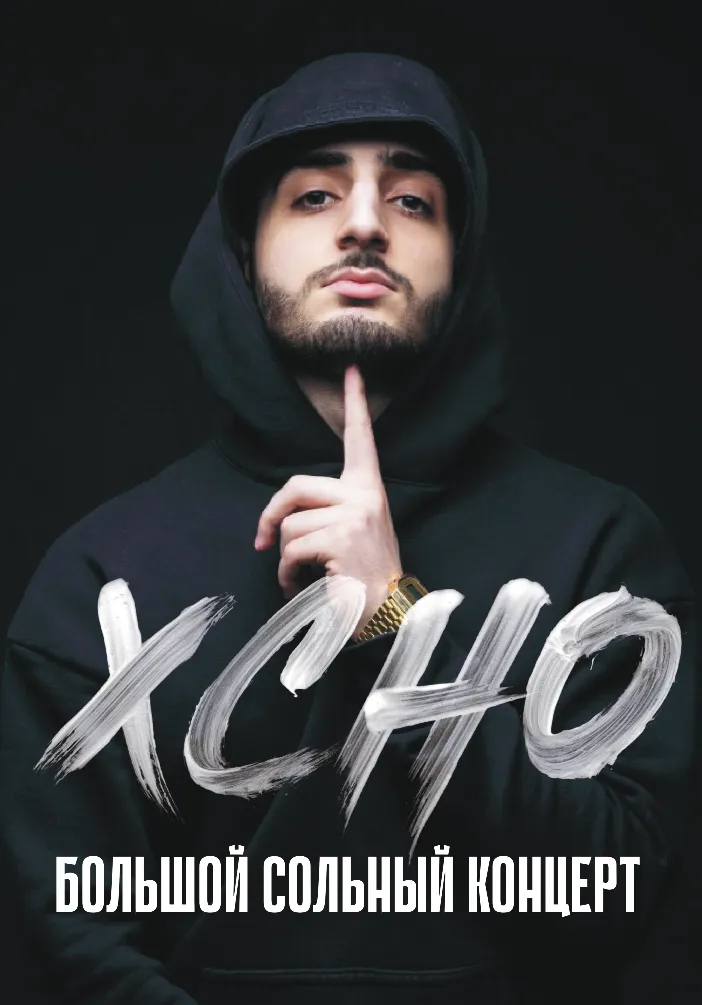 Xcho. Большой сольный концерт | Концерты | Якутск