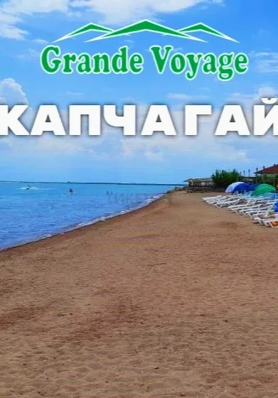 Тур на Капчагайское водохранилище | Туры | Казахстан