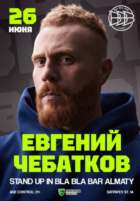 Stand Up концерт Евгения Чебаткова в Алматы | Стендап | Казахстан