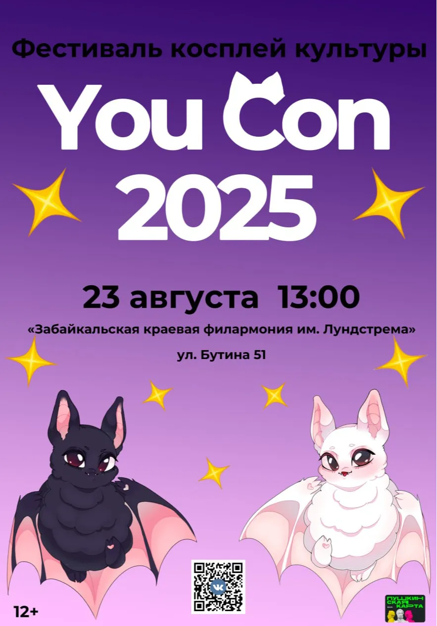 You Con 2025 | Концерты | Чита