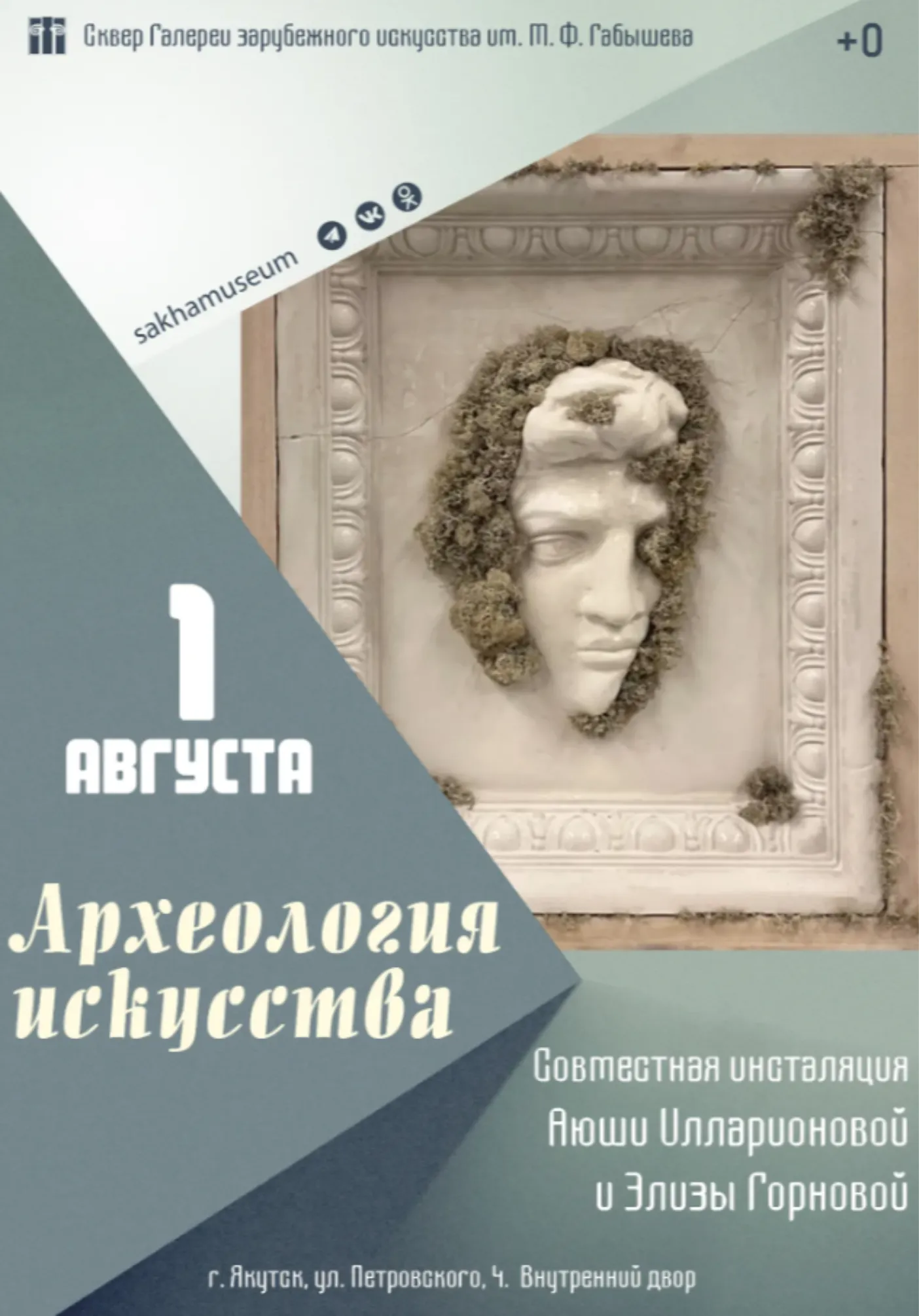 Опен-эйр инсталляция «Археология искусства» | Музеи | Якутск
