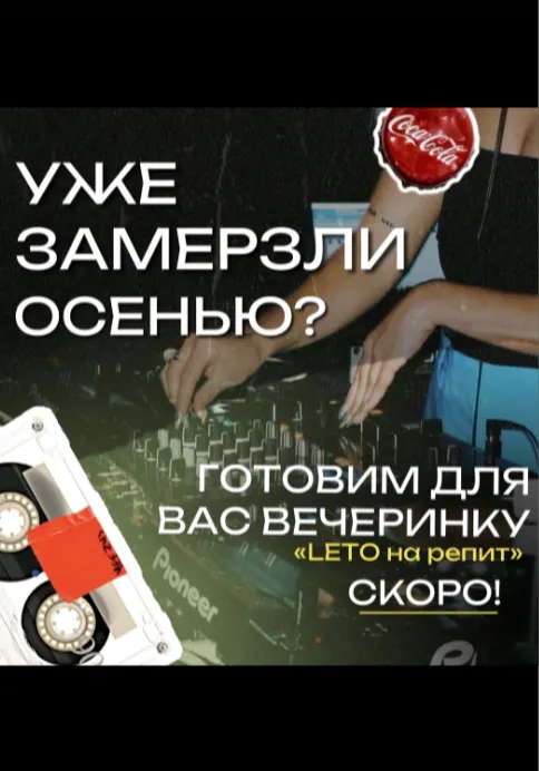 Лето на репит | Вечеринки | Якутск
