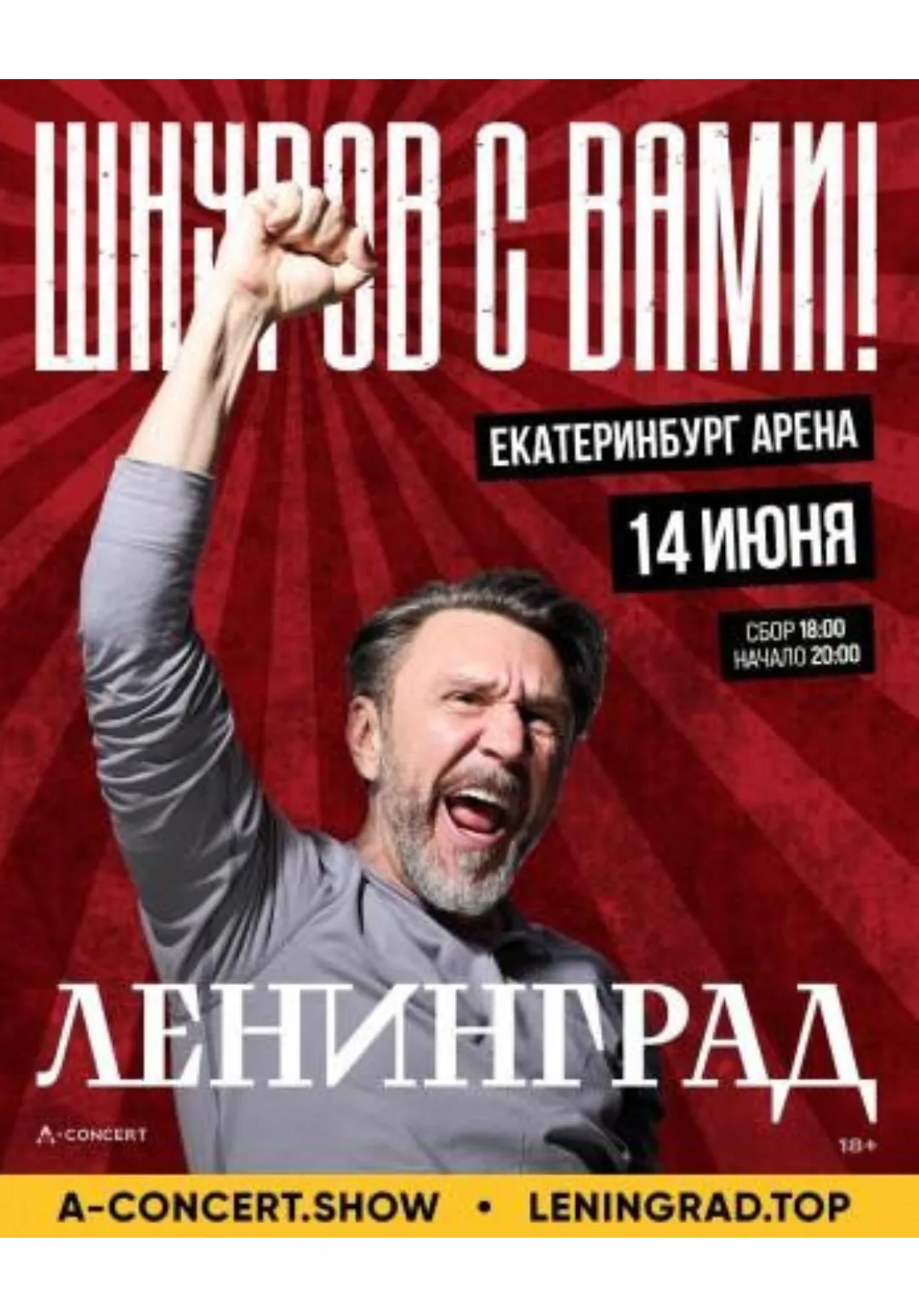 Ленинград | Концерты | Екатеринбург