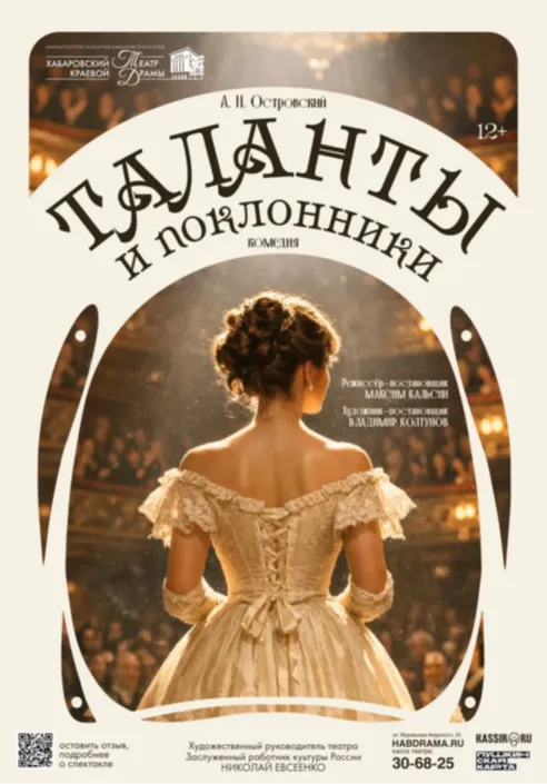 Таланты и поклонники | Театры | Хабаровск