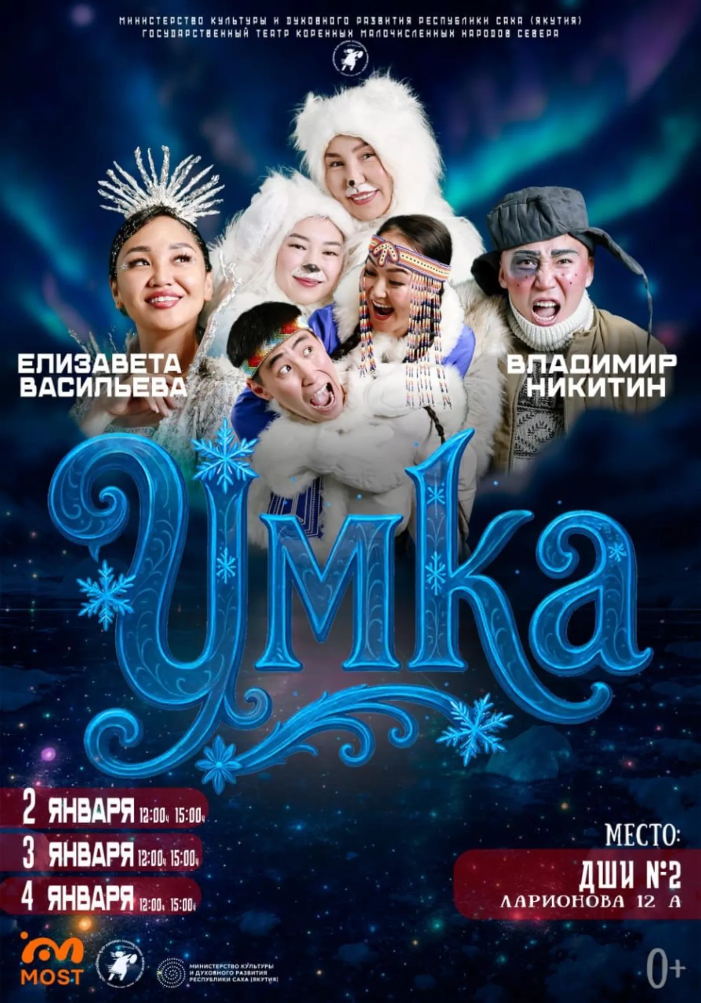 Спектакль «Умка, сказка Севера» | Театры | Якутск
