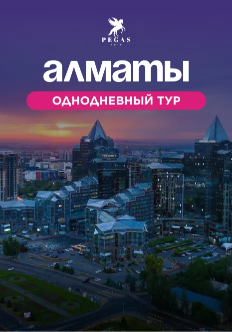 Однодневный тур в Алматы | Туры | Кыргызстан