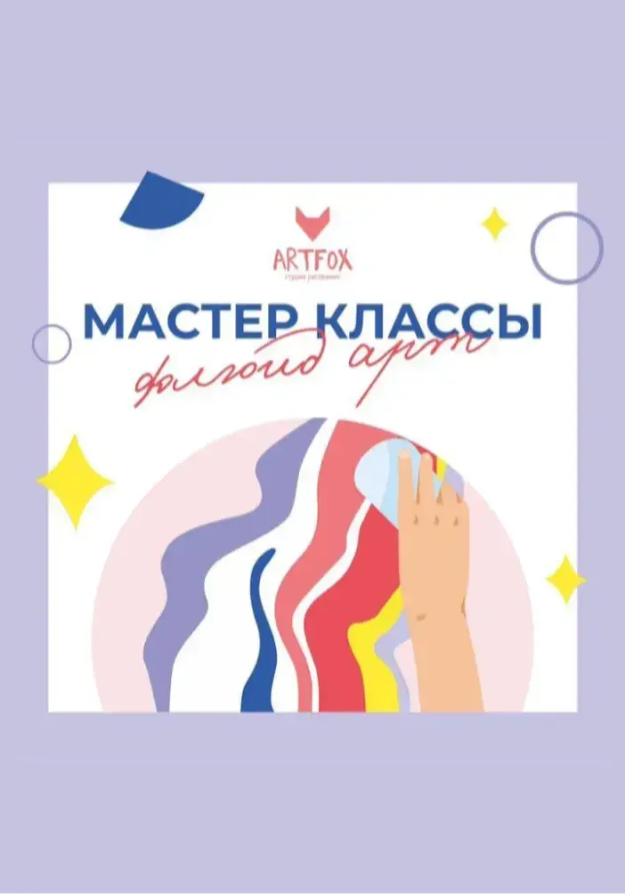 МАСТЕР КЛАССЫ ПО ФЛЮИД АРТ | Мастер-классы | Якутск