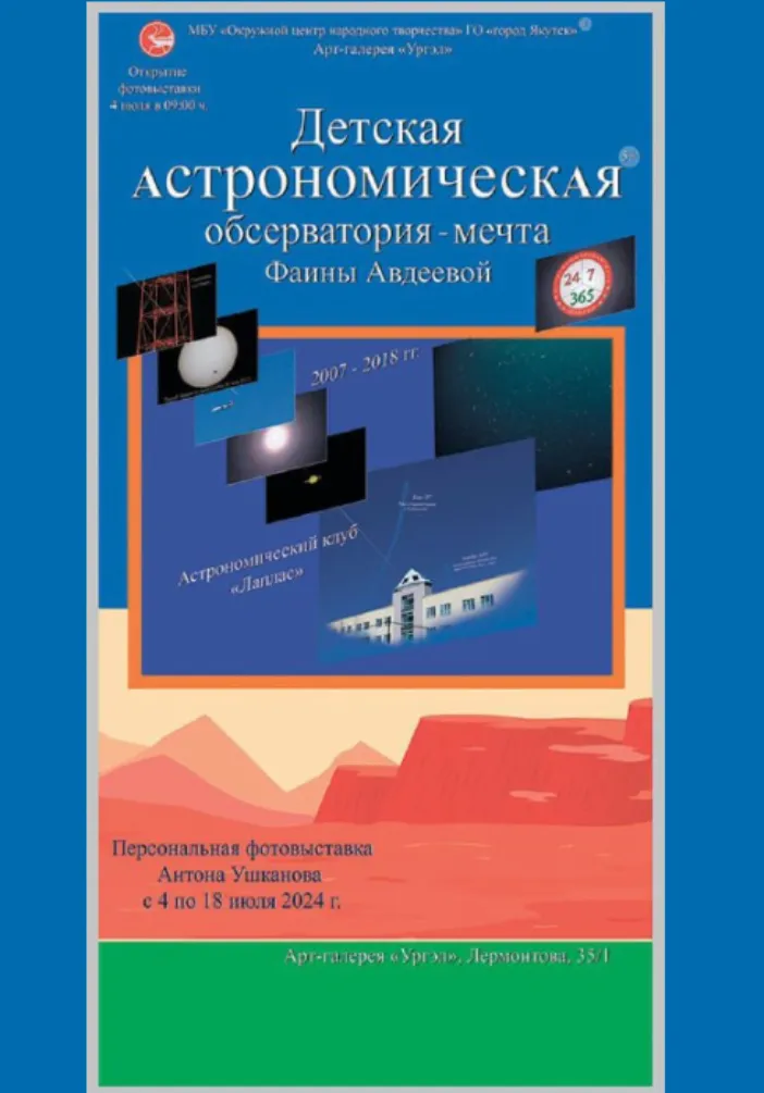"Детская астрономическая обсерватория - мечта Фаины Авдеевой" | Театры | Якутск