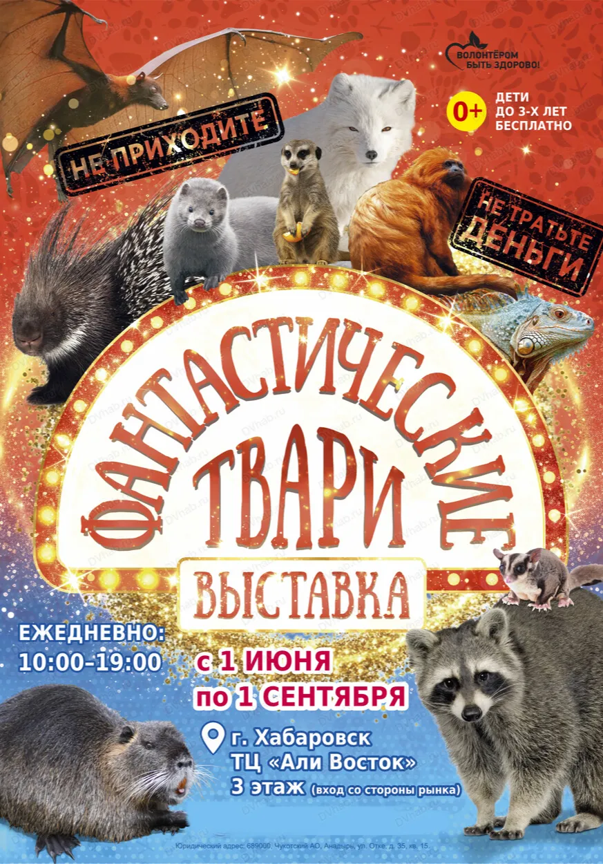 Выставка Фантастические твари | Разное | Хабаровск