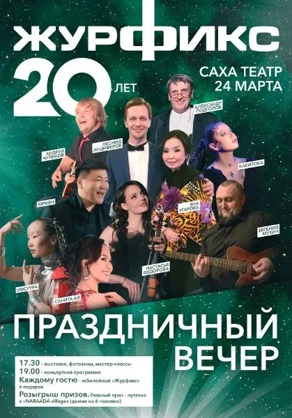 «Журфиксу» 20 лет! | Концерты | Якутск