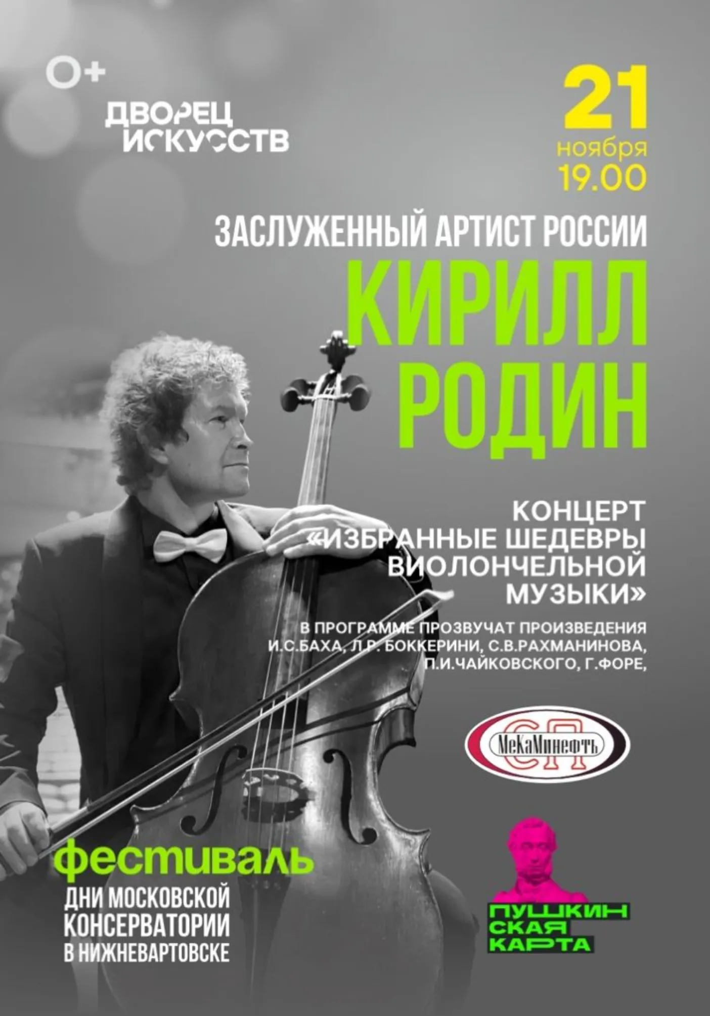 Избранные шедевры виолончельной музыки | Концерты | Якутск