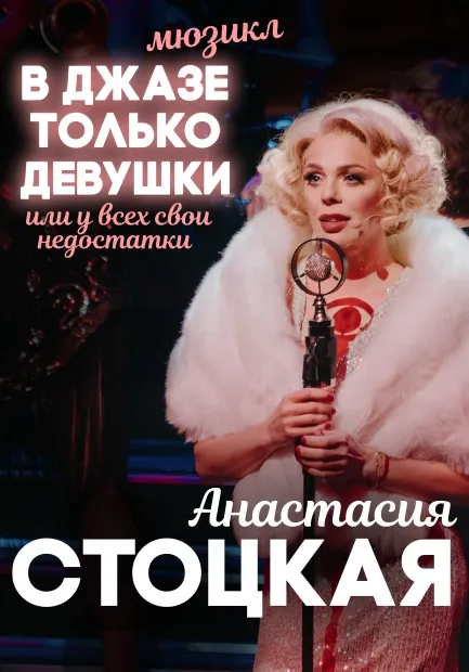 В джазе только девушки | Театры | Санкт-Петербург