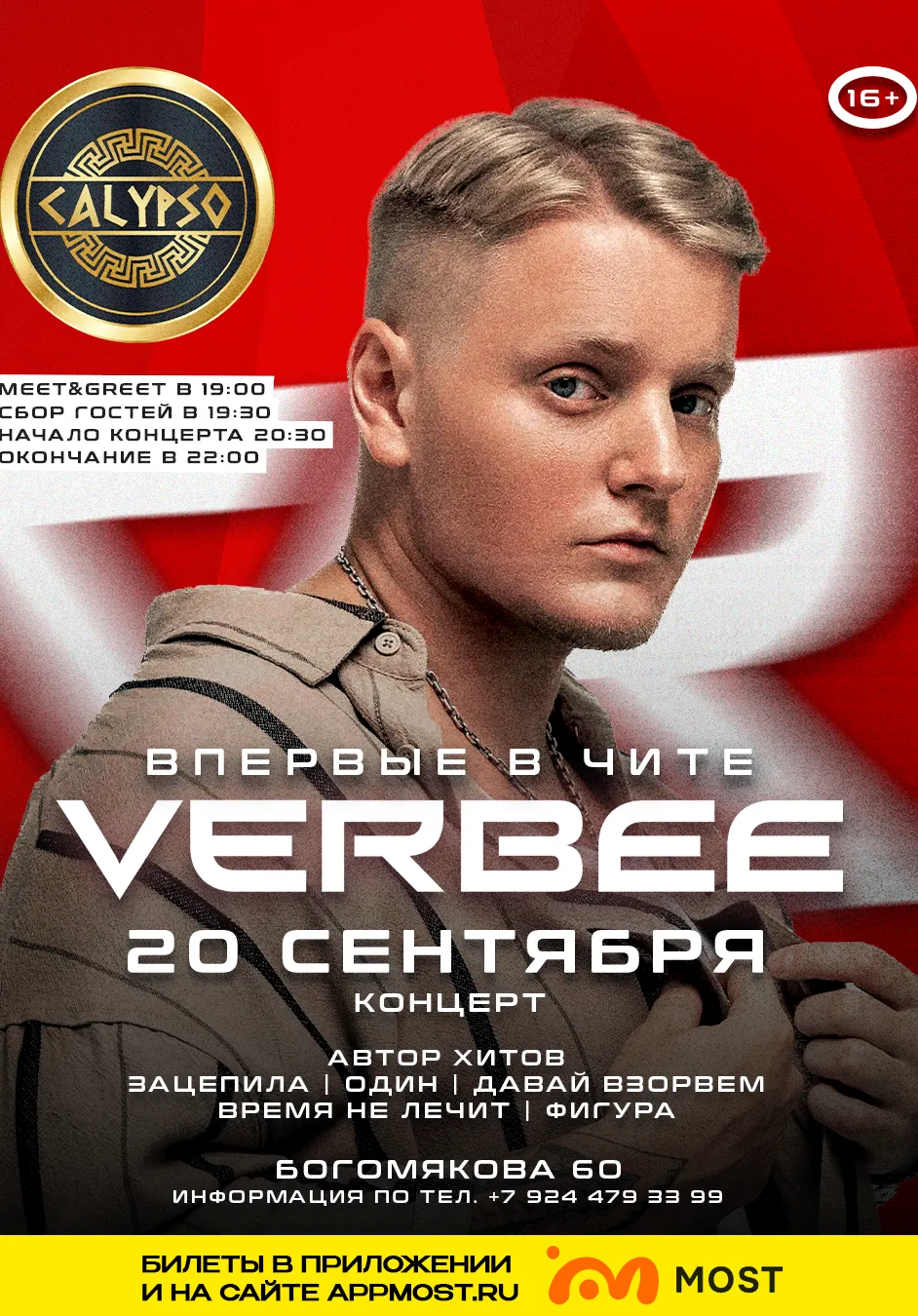 Впервые в Чите — VERBEE🎙️ | Концерты | Чита