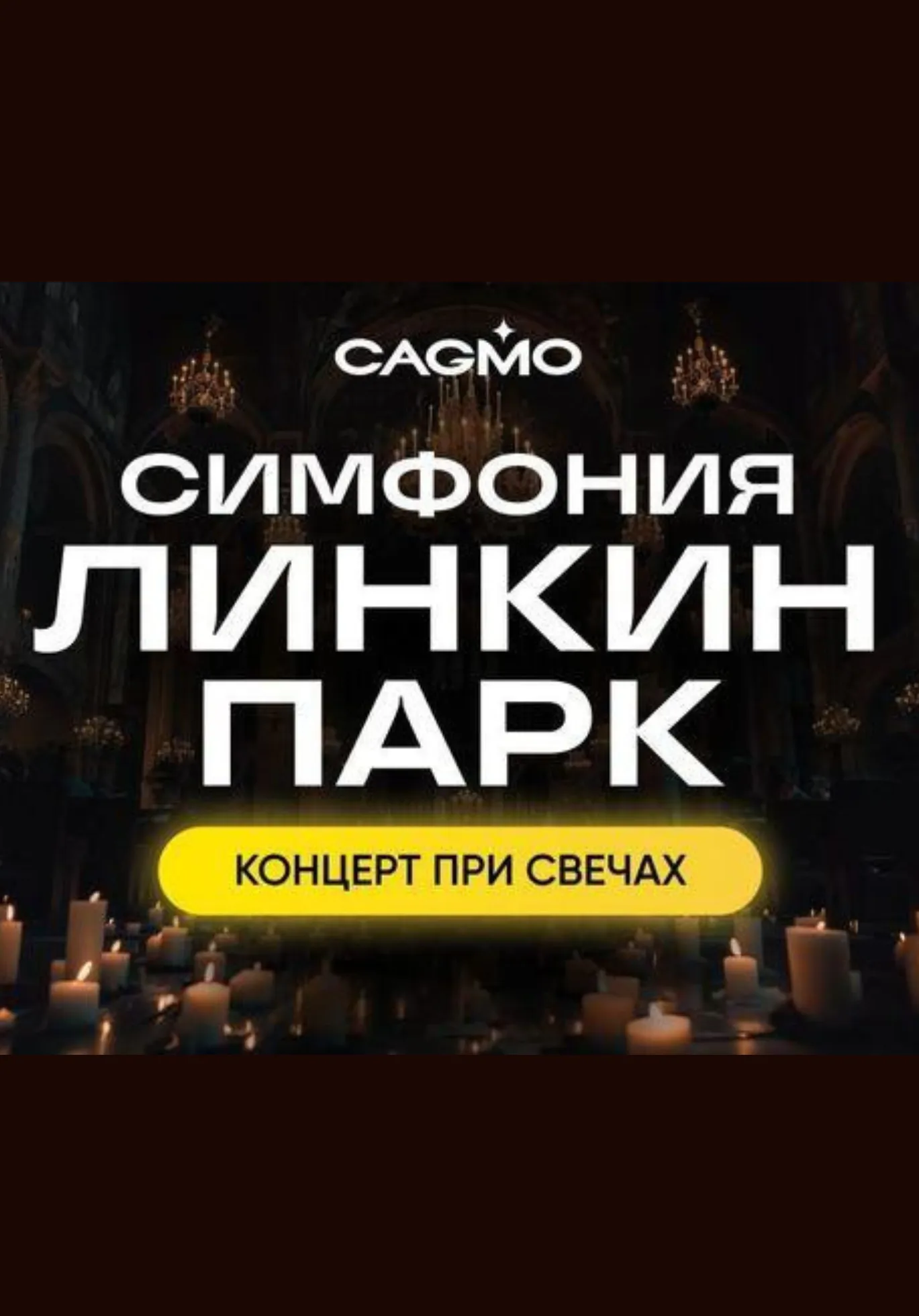 Оркестр CAGMO. Симфония Linkin Park при свечах | Концерты | Псков