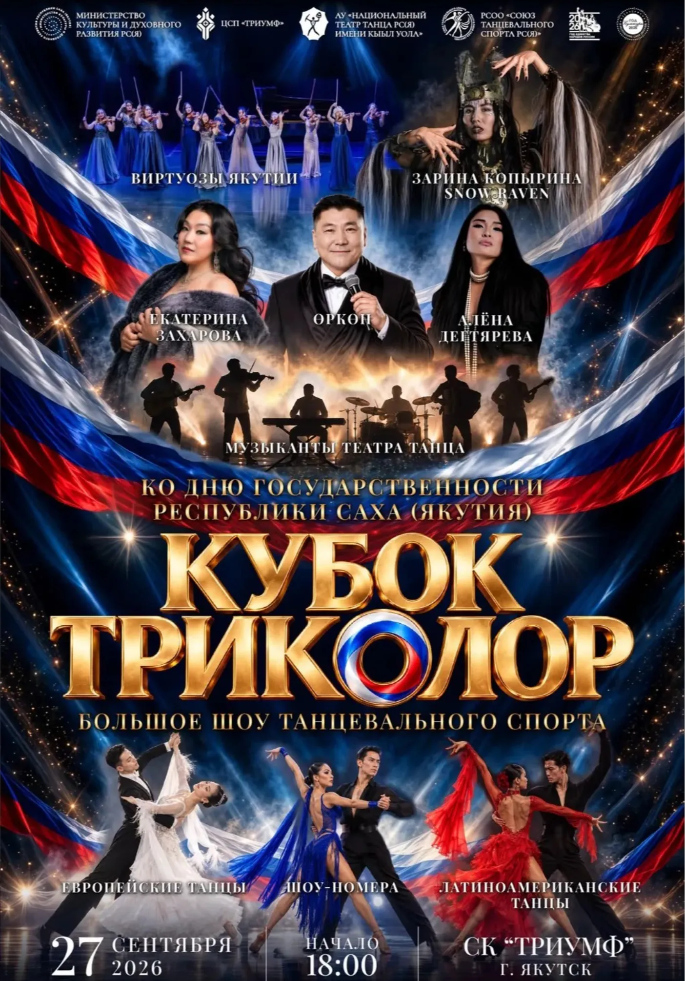 Кубок Триколор | Концерты | Якутск