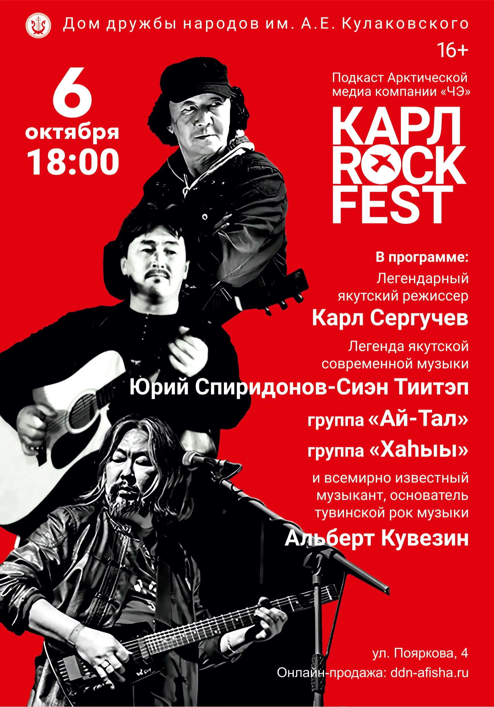 КАРЛ ROCK FEST | Концерты | Якутск