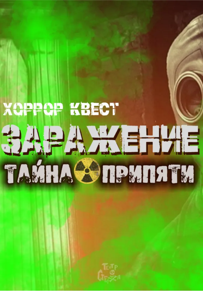 Тайна Припяти | Квизы и квесты | Благовещенск