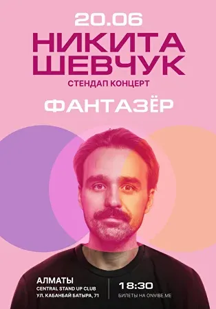 Никита Шевчук | Стендап | Казахстан