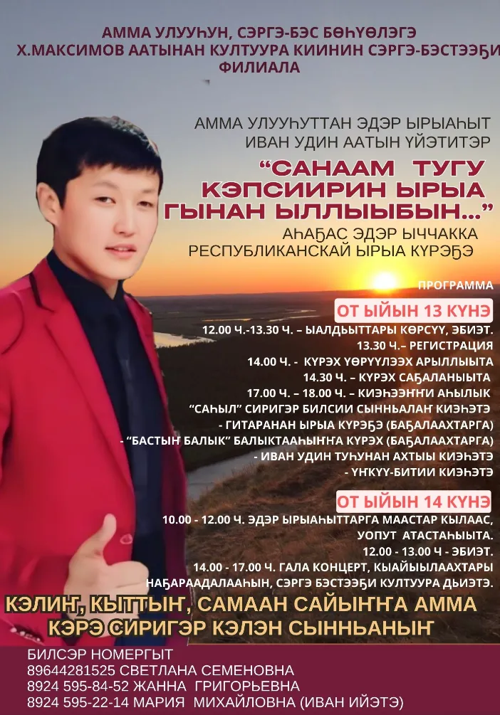 «Санаам тугу кэпсиирин, ырыа гынан ыллыыбын...» | Концерты | Якутск