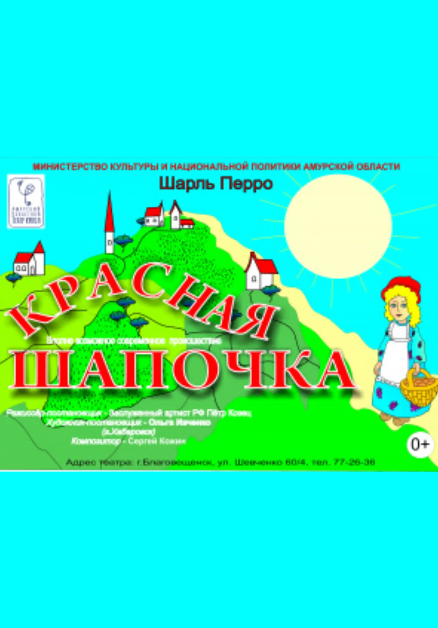 Красная Шапочка | Театры | Благовещенск