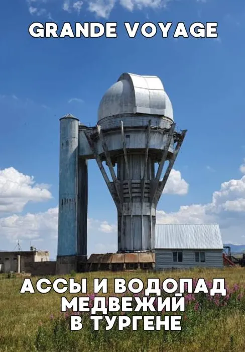 Плато Ассы+ водопад «Медвежий» в Тургене. Grande Voyage | Туры | Казахстан
