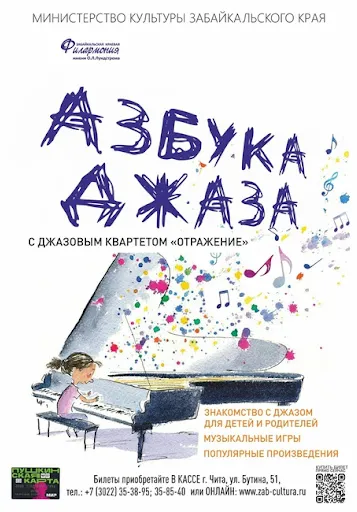 Детская музыкальная программа «Азбука джаза» | Для детей | Чита