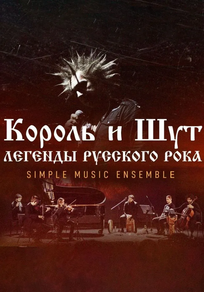 Simple Music Ensemble. Король и Шут. Легенды русского рока | Концерты | Рязань