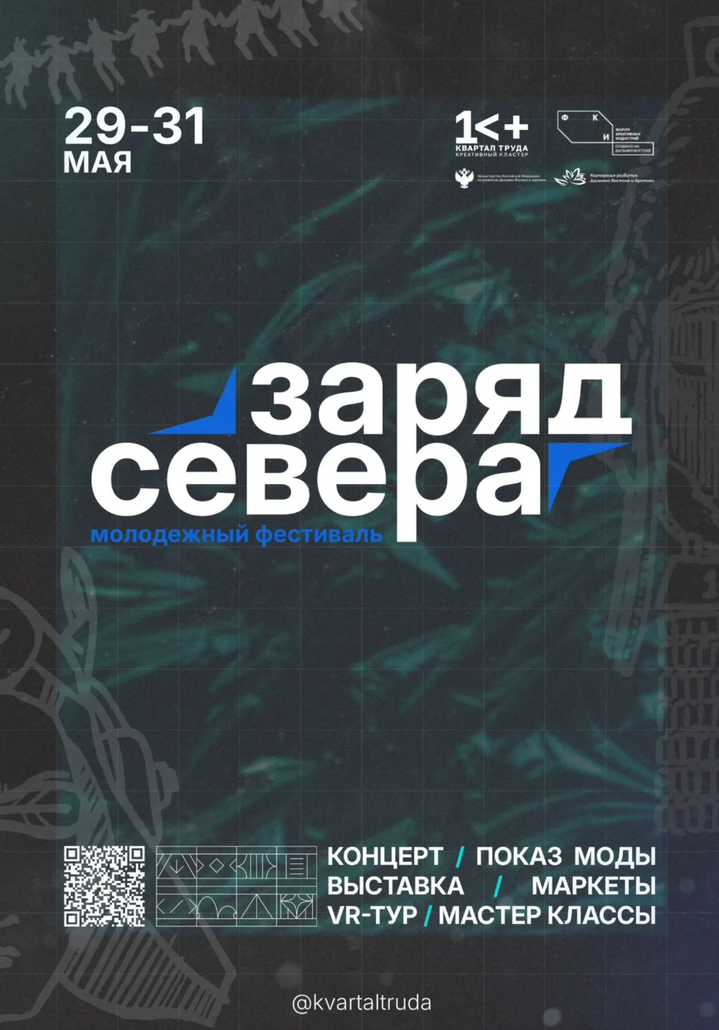 ЗАРЯД СЕВЕРА | Концерт и Фестиваль | 29-31 мая | Концерты | Якутск