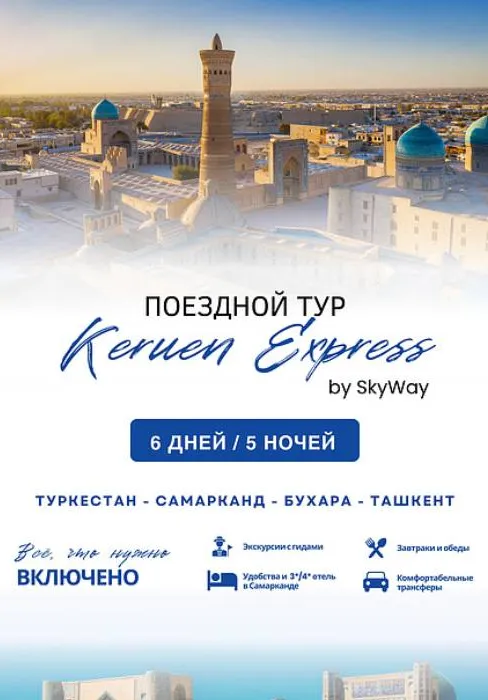 Keruen express by SkyWay | Туры | Казахстан