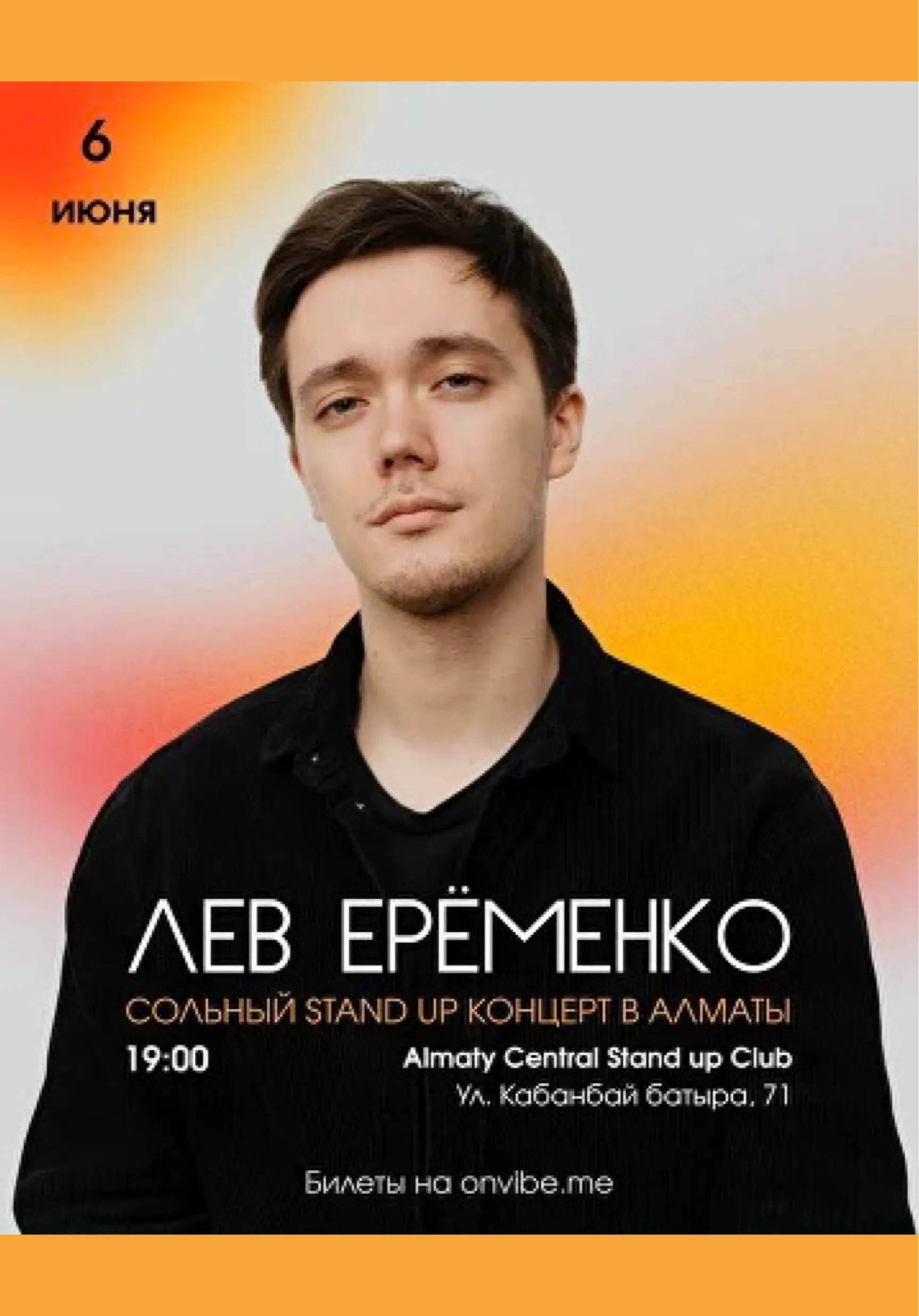 Лев Ерёменко | Стендап | Казахстан