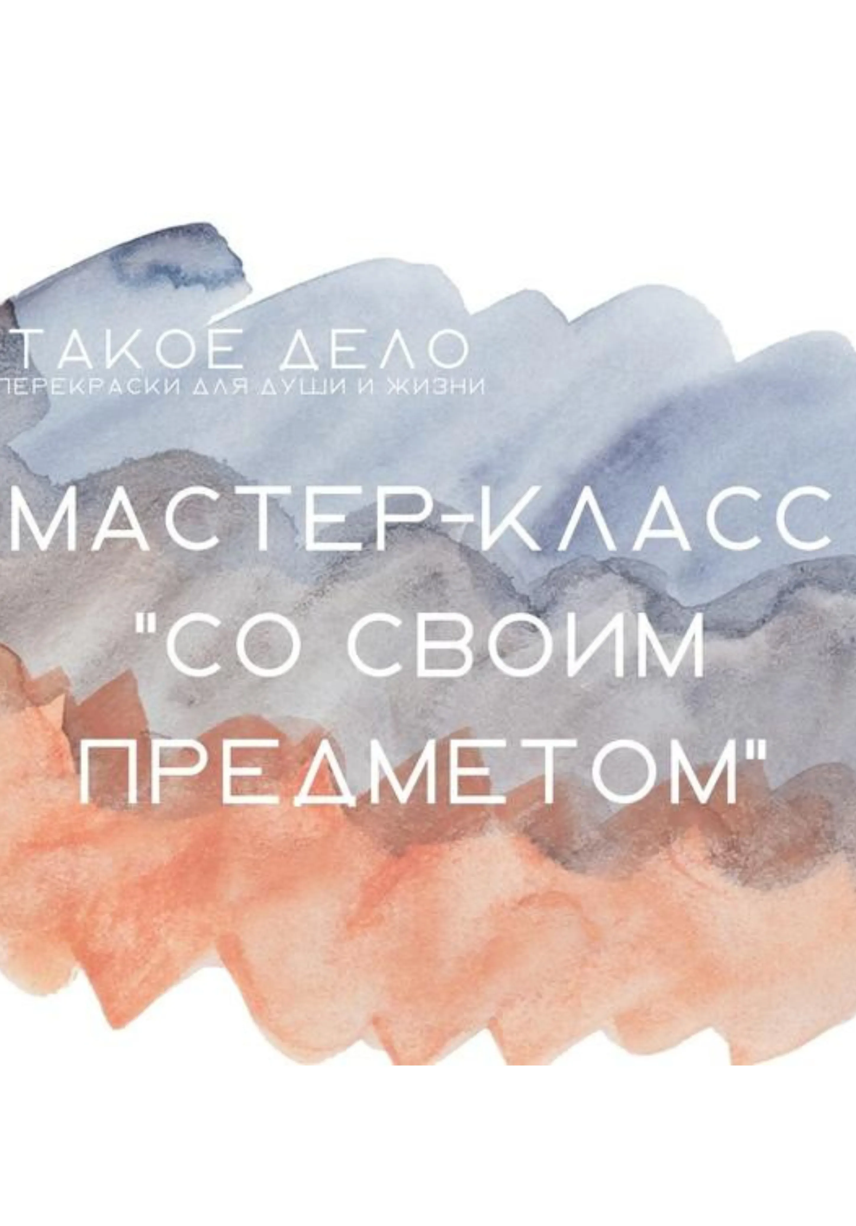 Мастер-класс "Со своим предметом" | Мастер-классы | Чита