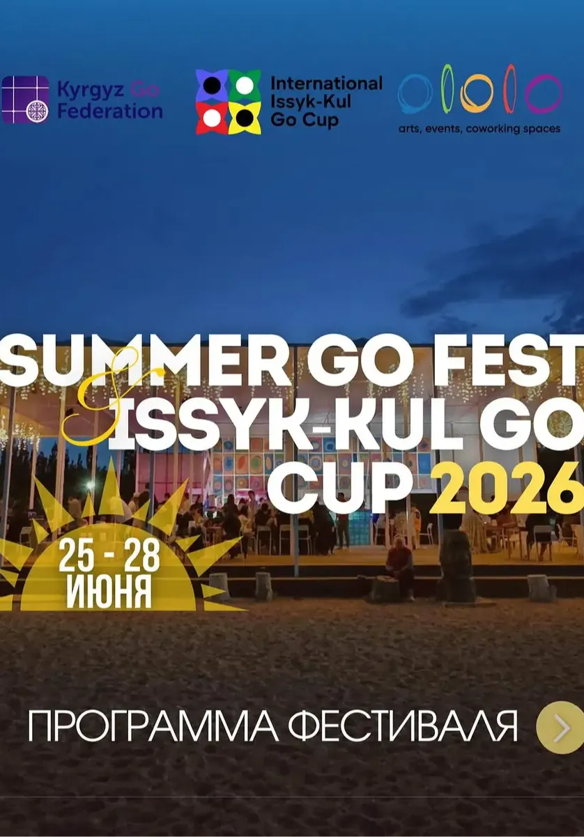 Summer Go Fest Issyk-Kul Go Cup | Вечеринки | Кыргызстан