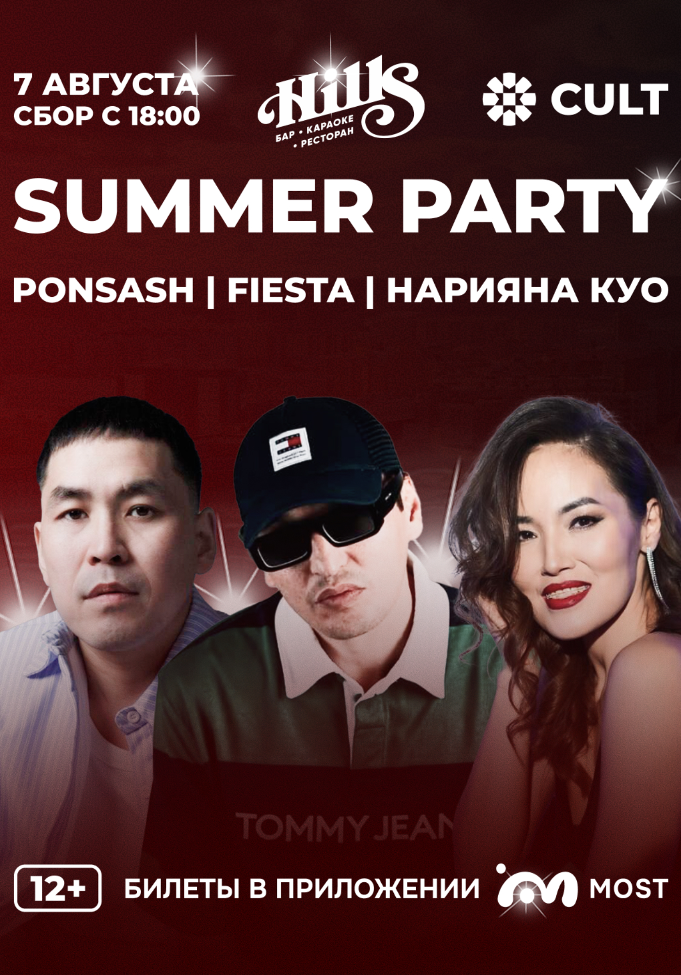 CULT SUMMER PARTY | Концерты | Якутск