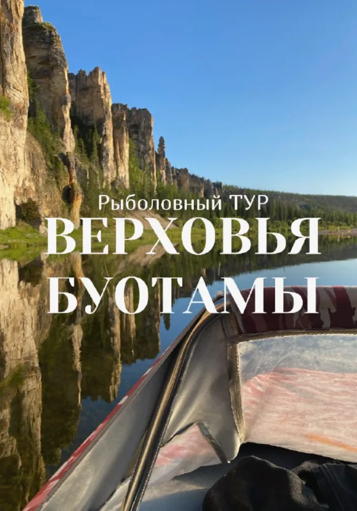 4 ДНЕВНЫЙ ТУР НА ВЕРХОВЬЯ БУОТАМЫ | Туры | Якутск