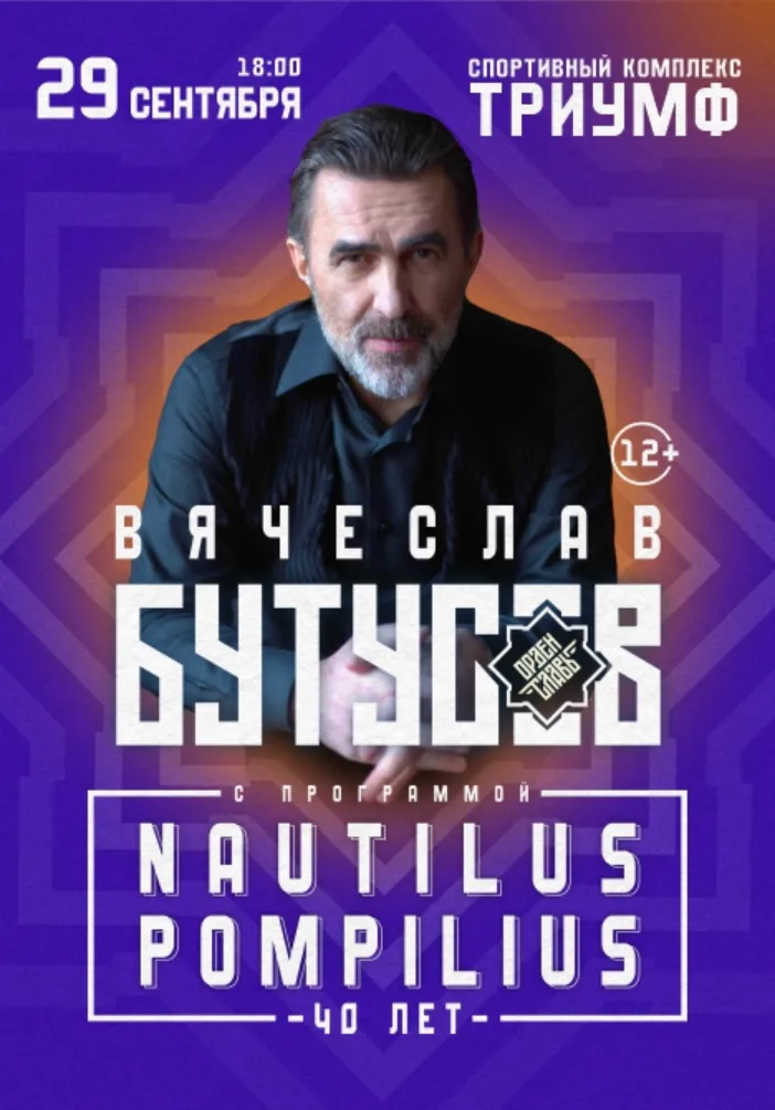 Вячеслав Бутусов | Nautilus Pompilius 40 лет | Концерты | Якутск