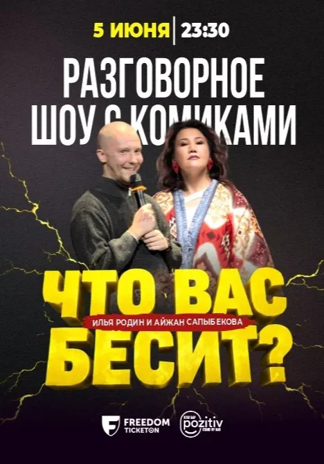 Стендап-шоу: «Что вас бесит?» | Стендап | Казахстан