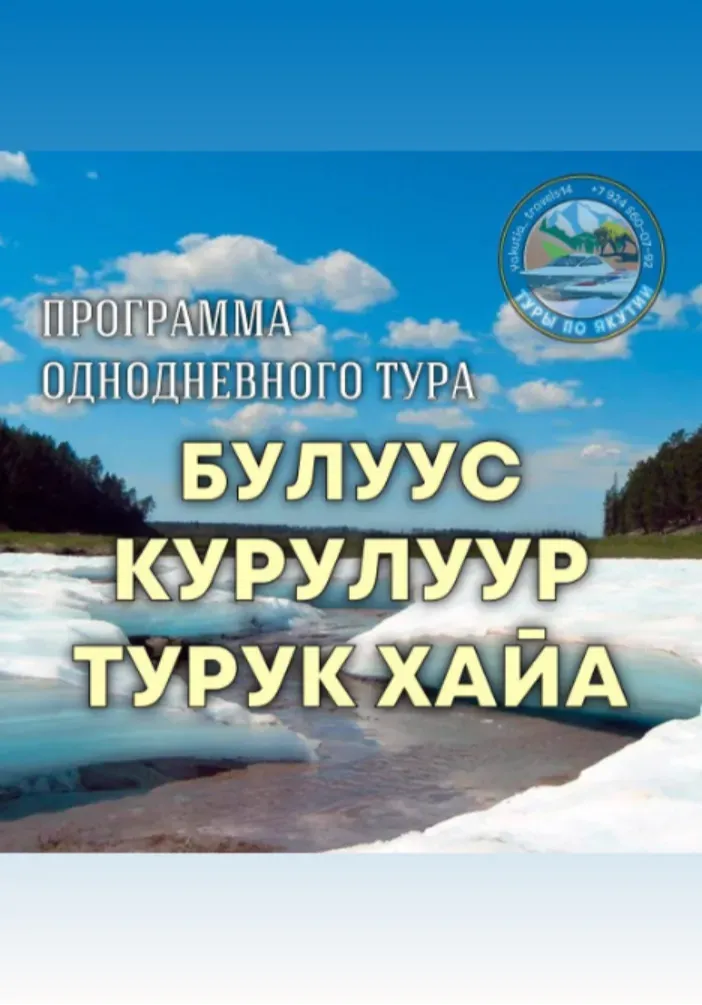 Ледник «Булуус» - Скала «Турук Хайа» - Водопады «Курулуур» | Туры | Якутск