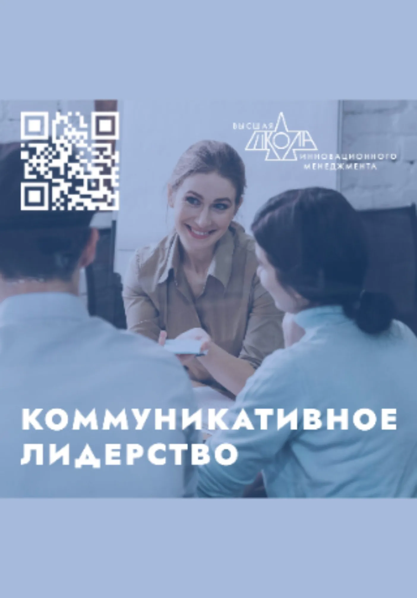 КОММУНИКАТИВНОЕ ЛИДЕРСТВО | Обучение | Якутск