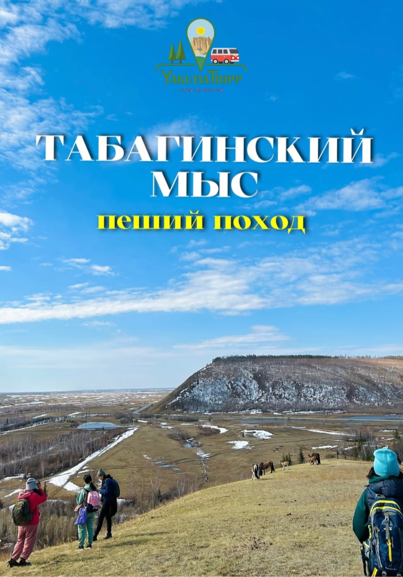 Пеший тур по Табагинскому мысу | Туры | Якутск