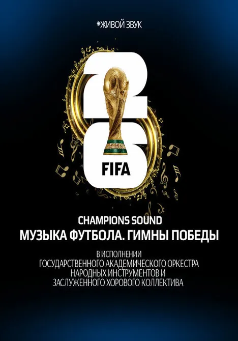 Champions Sound. Музыка футбола. Гимны победы (Язык: Multilingual) | Разное | Узбекистан