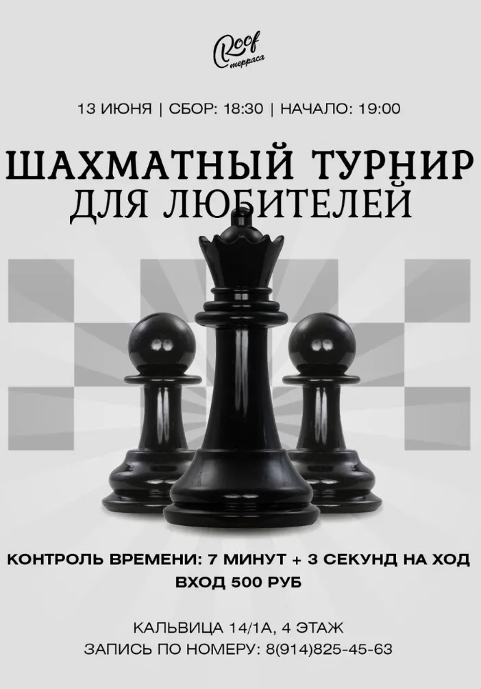 Шахматный турнир для любителей
