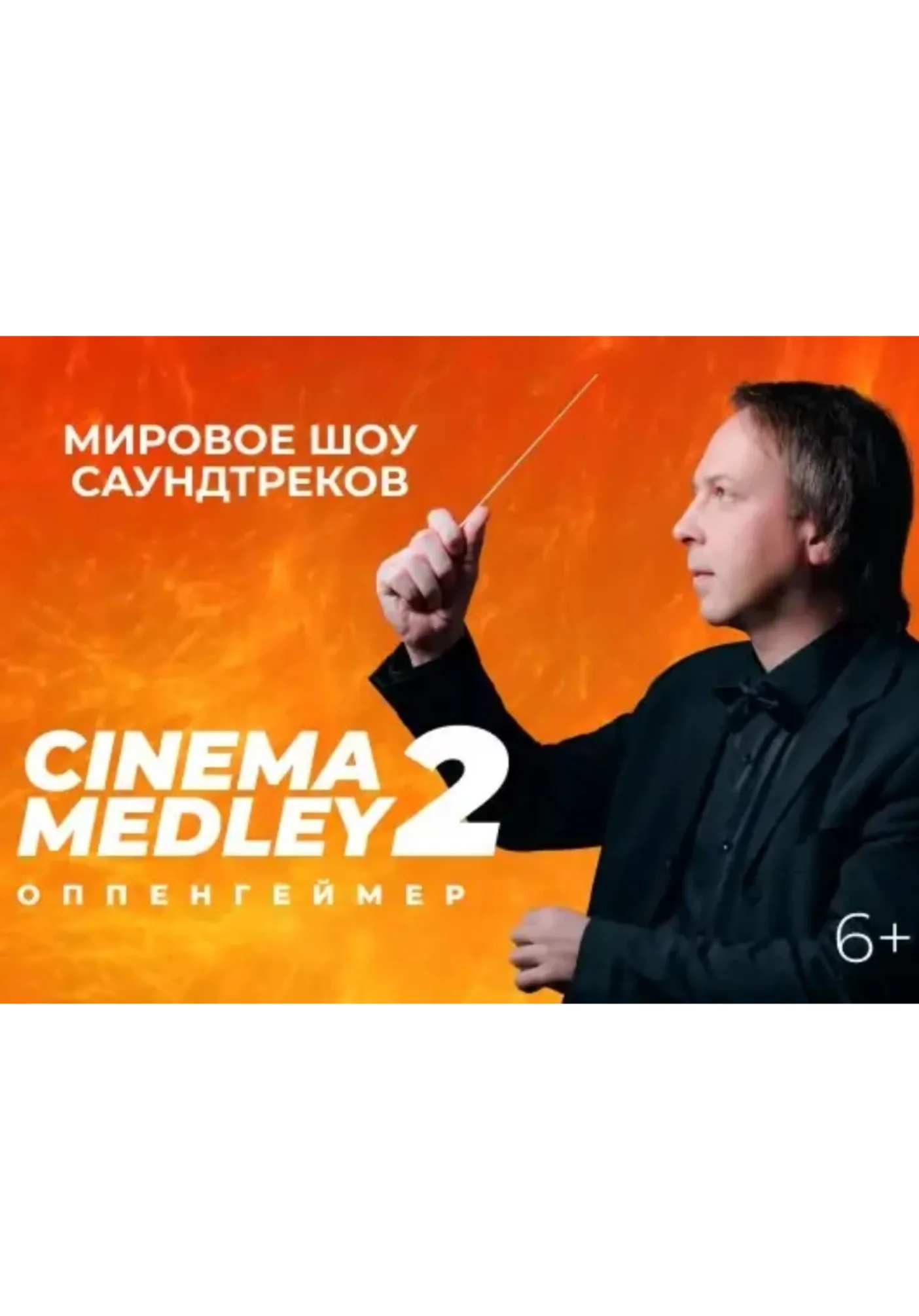 Cinema Medley 2: Оппенгеймер | Концерты | Екатеринбург
