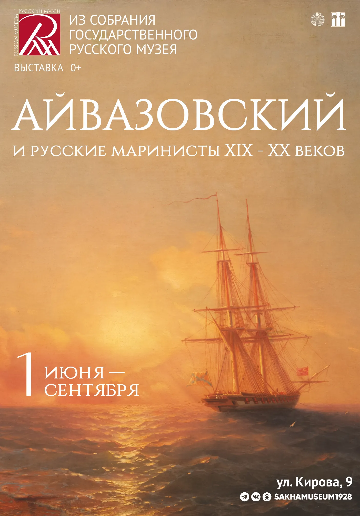 Выставка «Айвазовский и великие русские маринисты» | Музеи | Якутск
