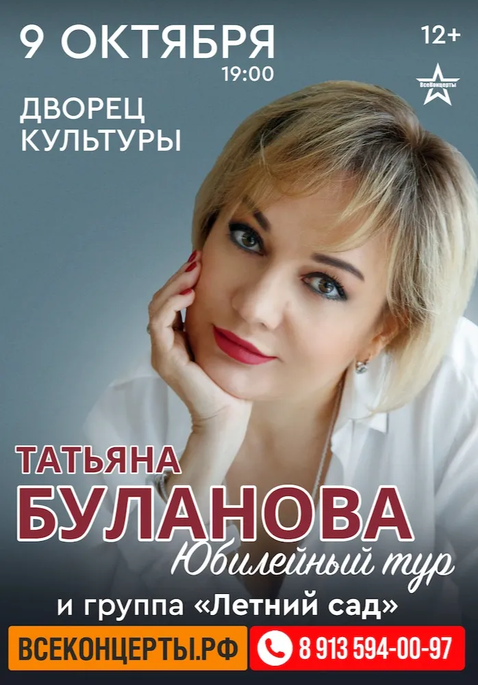 Концерт Татьяны Булановой | Концерты | Железногорск