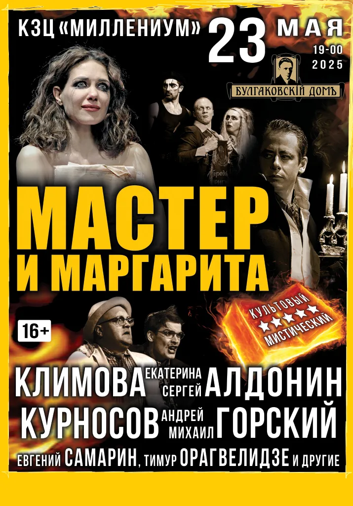 Мастер и Маргарита | Театры | Ярославль
